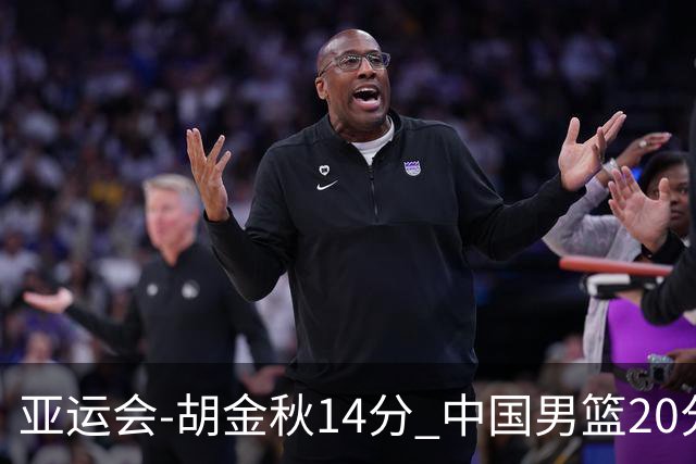 亚运会-胡金秋14分 中国男篮20分惨败日本无缘决赛