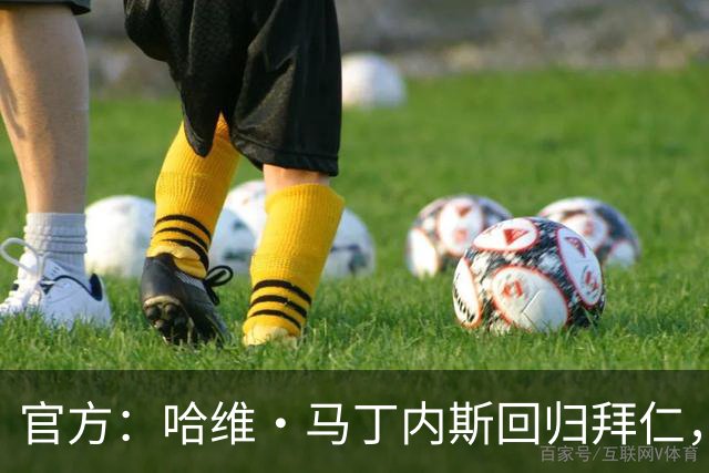 官方：哈维·马丁内斯回归拜仁，担任俱乐部新任品牌大使