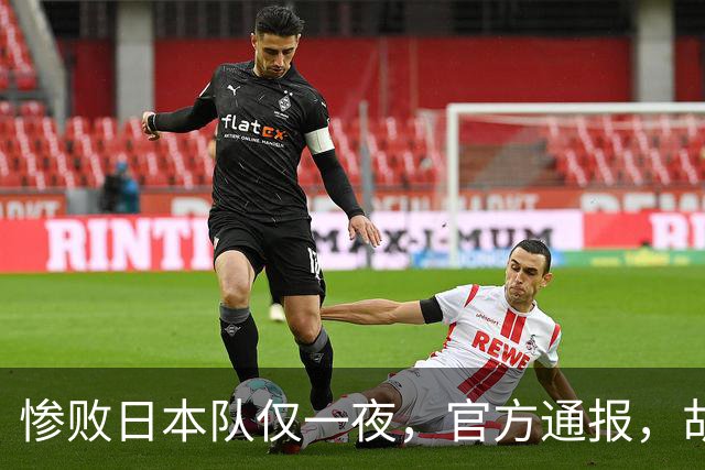 惨败日本队仅一夜，官方通报，胡明轩承认出问题，郭士强2次冲上热搜