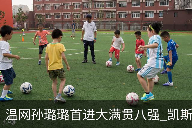 温网孙璐璐首进大满贯八强 凯斯伤退鲍里妮晋级