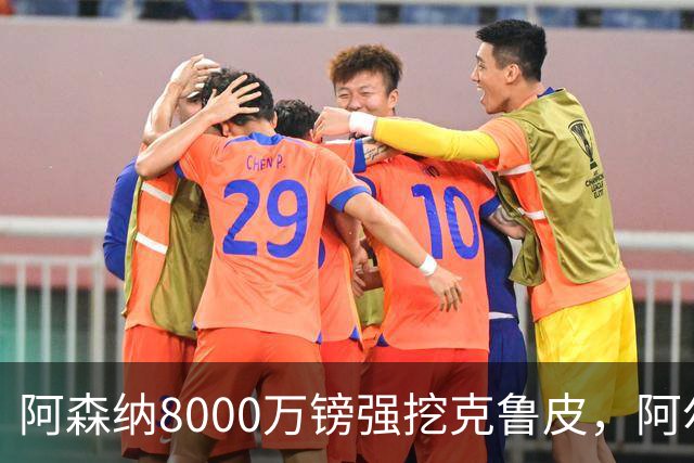 阿森纳8000万镑强挖克鲁皮，阿尔特塔冬窗补强锋线