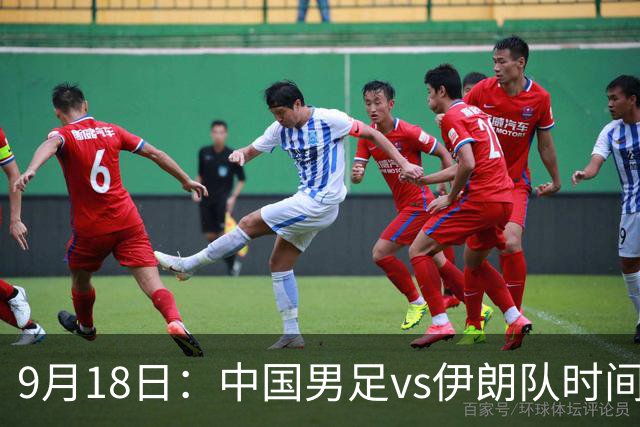 9月18日：中国男足vs伊朗队时间已定！CCTV5直播，想两连胜做好五件事